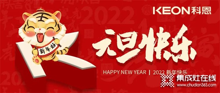 跨年狂歡夜，有你更溫暖！科恩與你一起跨越2021，喜迎2022！