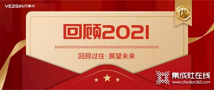 年終回顧丨萬(wàn)事興集成灶2021“興”光時(shí)刻！