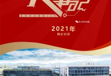 美多大事記精彩回顧 | 回首2021，奮進(jìn)2022！ (1522播放)