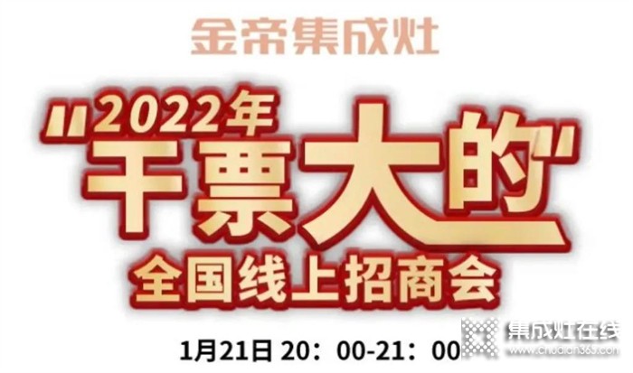 財(cái)富風(fēng)口來(lái)襲，金帝2022“干票大的”全國(guó)直播選商會(huì)與您有約