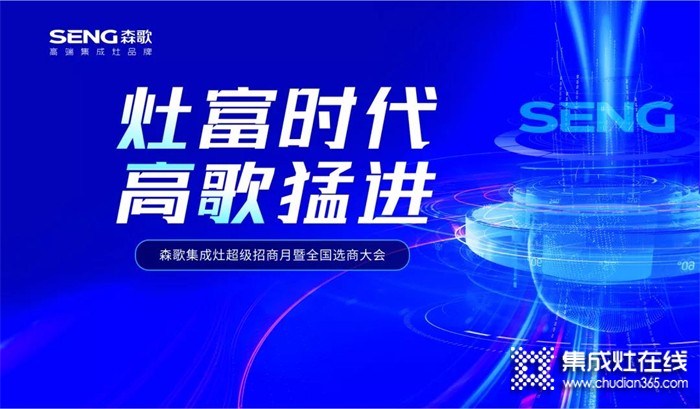 “灶富時(shí)代 高歌猛進(jìn)”！森歌集成灶線上選商大會(huì)喜簽43城！