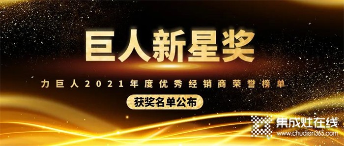 巨人新星獎 | 力巨人2021年度優(yōu)秀經(jīng)銷商榮譽榜單