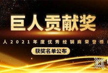 巨人貢獻獎 | 力巨人2021年度優(yōu)秀經(jīng)銷商榮譽榜單 (1545播放)