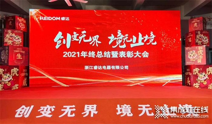 “創(chuàng)變無界 境無止境”2021睿達(dá)電器年終總結(jié)暨表彰大會精彩回顧