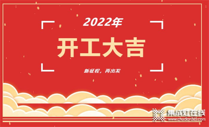 開工大吉！新年新氣象，凝心聚力，力巨人集成灶再戰(zhàn)新征程！