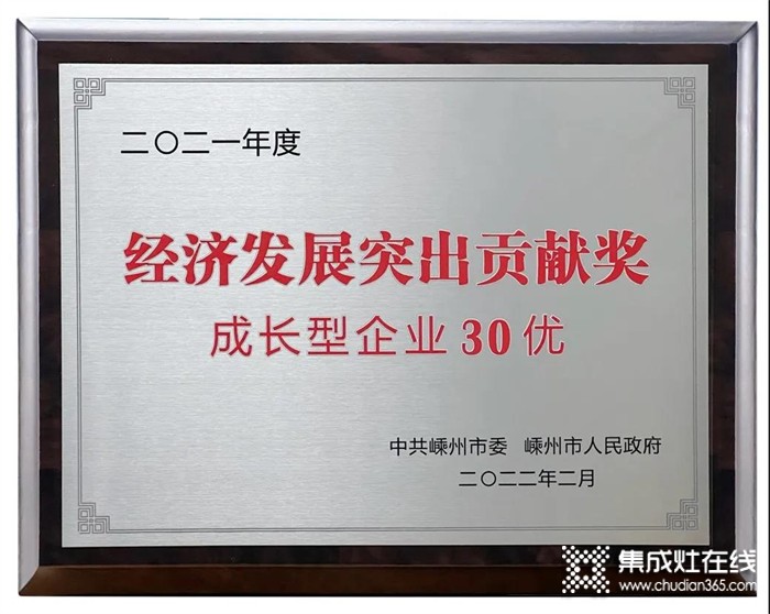 睿達(dá)集成灶開(kāi)門(mén)紅：榮獲2021年度嵊州市經(jīng)濟(jì)發(fā)展突出貢獻(xiàn)獎(jiǎng)！