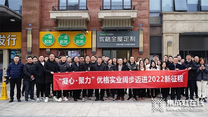 “凝心·聚力”優(yōu)格實業(yè)闊步邁進2022新征程！