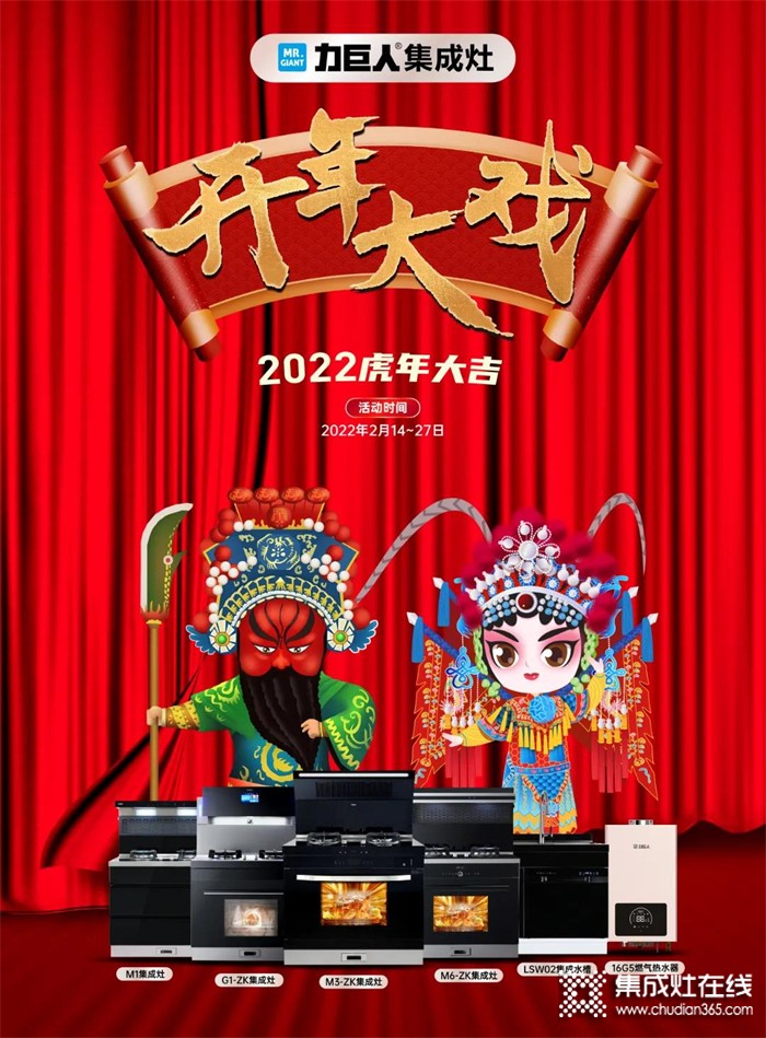 2022虎年大吉 | 力巨人集成灶“開年大戲”火爆進(jìn)行中！