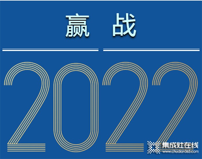 全賽道 新增長(zhǎng) | 森歌集成灶“贏戰(zhàn)2022”江浙兩省加盟商會(huì)議圓滿結(jié)束！