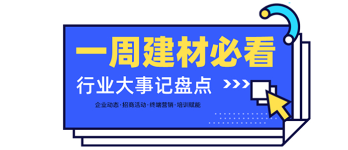 一周建材必看 | 招商2月—以盛會開啟虎年，以佳績振奮行業(yè)！