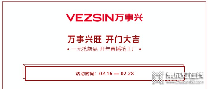 萬事興旺 開門大吉！萬事興集成灶直播搶工廠活動(dòng)火爆進(jìn)行中