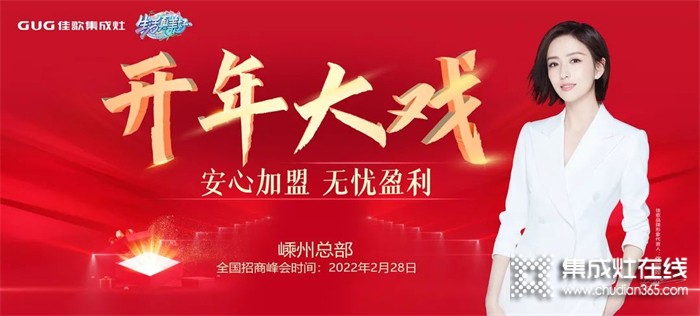 開年大戲！2022年佳歌集成灶首場線上財富峰會即將登場！