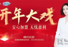 開年大戲！2022年佳歌集成灶首場線上財富