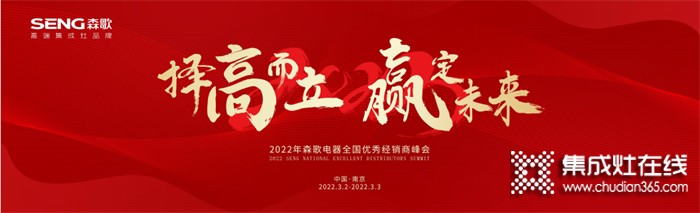 擇高而立，贏定未來！2022年森歌電器全國優(yōu)秀經(jīng)銷商峰會邀您共赴盛約~