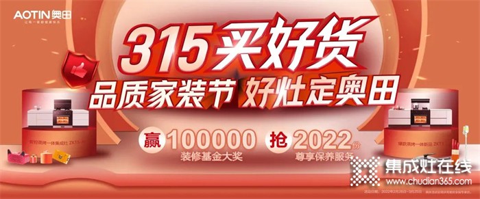 [點擊領(lǐng)取]100000元免費裝修基金！奧田集成灶爆款直降，足不出戶即享優(yōu)質(zhì)服務(wù)！