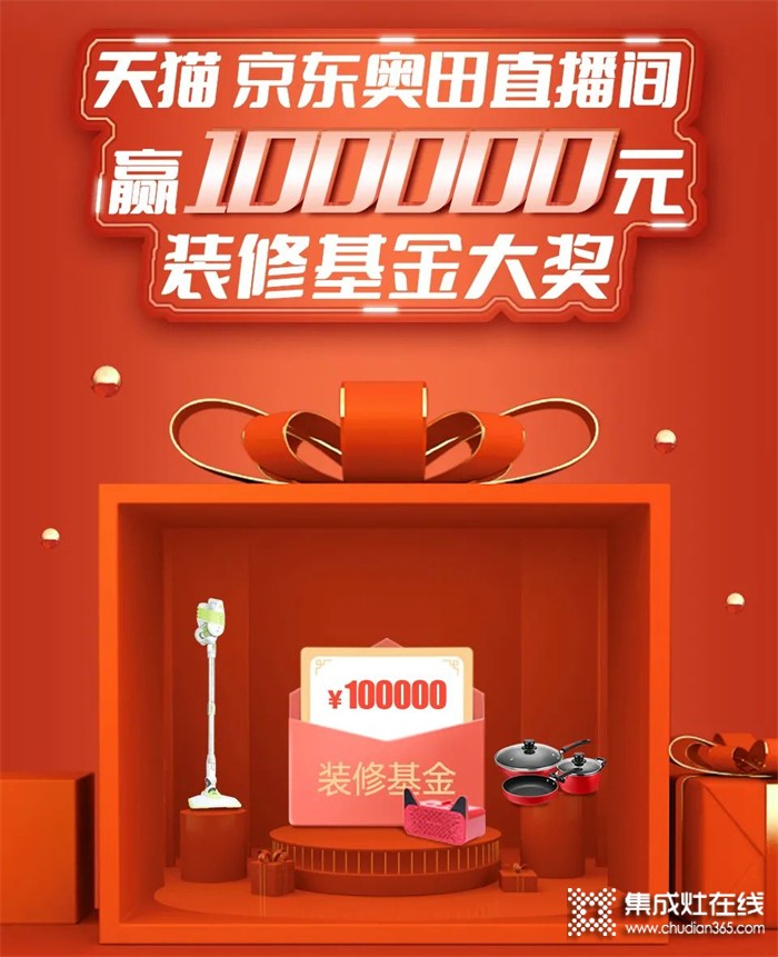 [點擊領(lǐng)取]100000元免費裝修基金！奧田集成灶爆款直降，足不出戶即享優(yōu)質(zhì)服務(wù)！