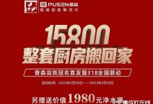 普森集成灶：真的很劃算，15800整套廚房搬回家！ (1264播放)