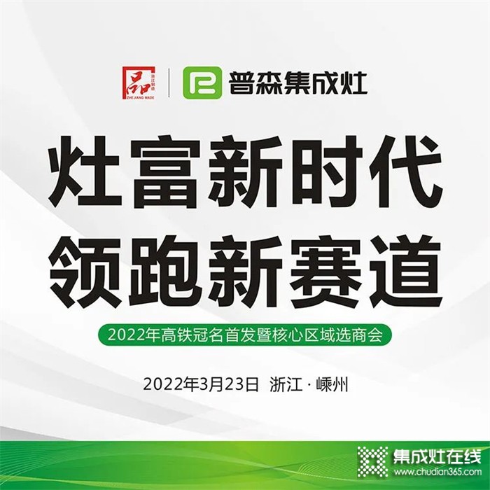 灶富新時(shí)代，領(lǐng)跑新賽道——普森3月23日選商會(huì)誠(chéng)邀您的光臨