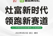 灶富新時代，領(lǐng)跑新賽道——普森3月23日選商會誠邀您的光臨 (1196播放)