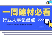 一周建材必看 | “諸神之戰(zhàn)”一觸即發(fā)，