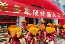 成交36單 | 美多集成灶河北遵化店盛大開業(yè)！