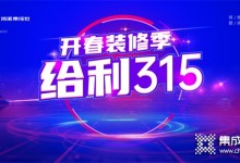 突破1000余單，浙派集成灶“開春裝修季·給利315”活動火熱大賣?。?(1017播放)