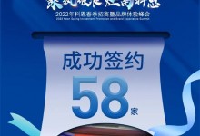 簽約58家！乘風破浪，灶富科恩！2022科恩春季招商暨品牌體驗峰會圓滿成功！ (1016播放)