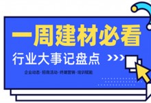 一周建材必看丨一場(chǎng)招商會(huì)拿下58城、僅靠