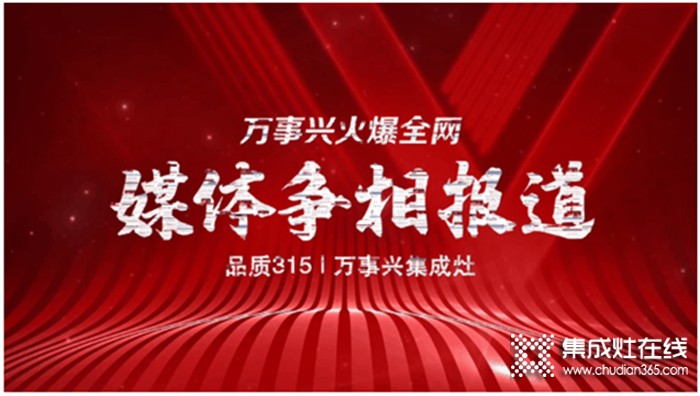 萬事興集成灶315活動熱力不減，引各大媒體爭相報道