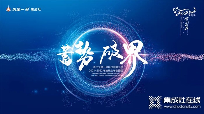 “蓄勢·破界”火星一號集成灶2021-2022年度線上年會圓滿舉辦！