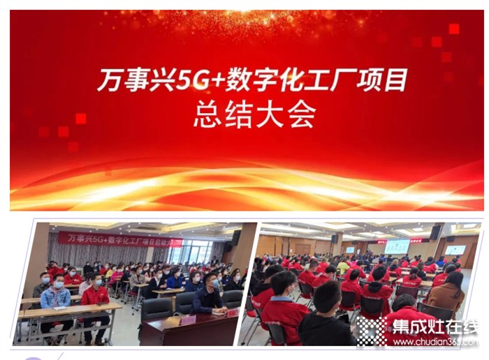 “萬事興集團(tuán)5G+數(shù)字化大會”階段總結(jié)大會圓滿結(jié)束，為下階段發(fā)展夯實基礎(chǔ)