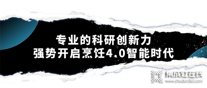 森歌集成灶智能烹飪4.0時代，開啟廚房的未來式體驗~