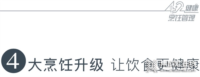 藍(lán)炬星高端集成灶「4+2」健康烹飪管理，后疫情時(shí)代廚房升級(jí)