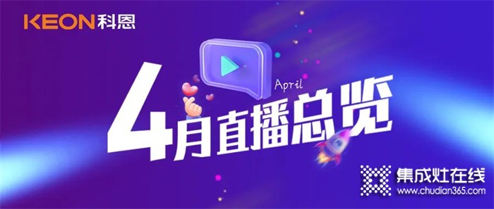 科恩4月直播總覽 | 勤修內(nèi)功，強化技能，賦能終端！