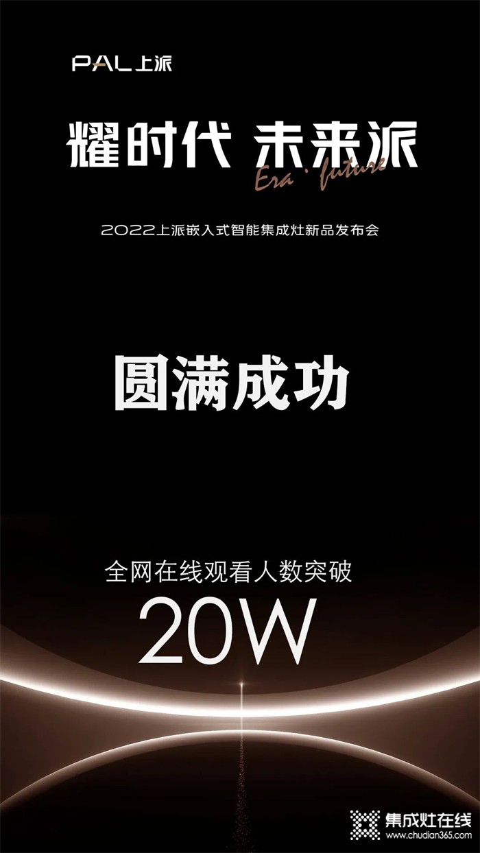 在線人數(shù)超20萬(wàn)！上派新品發(fā)布會(huì)圓滿成功，帶領(lǐng)行業(yè)開啟智能嵌入時(shí)代！