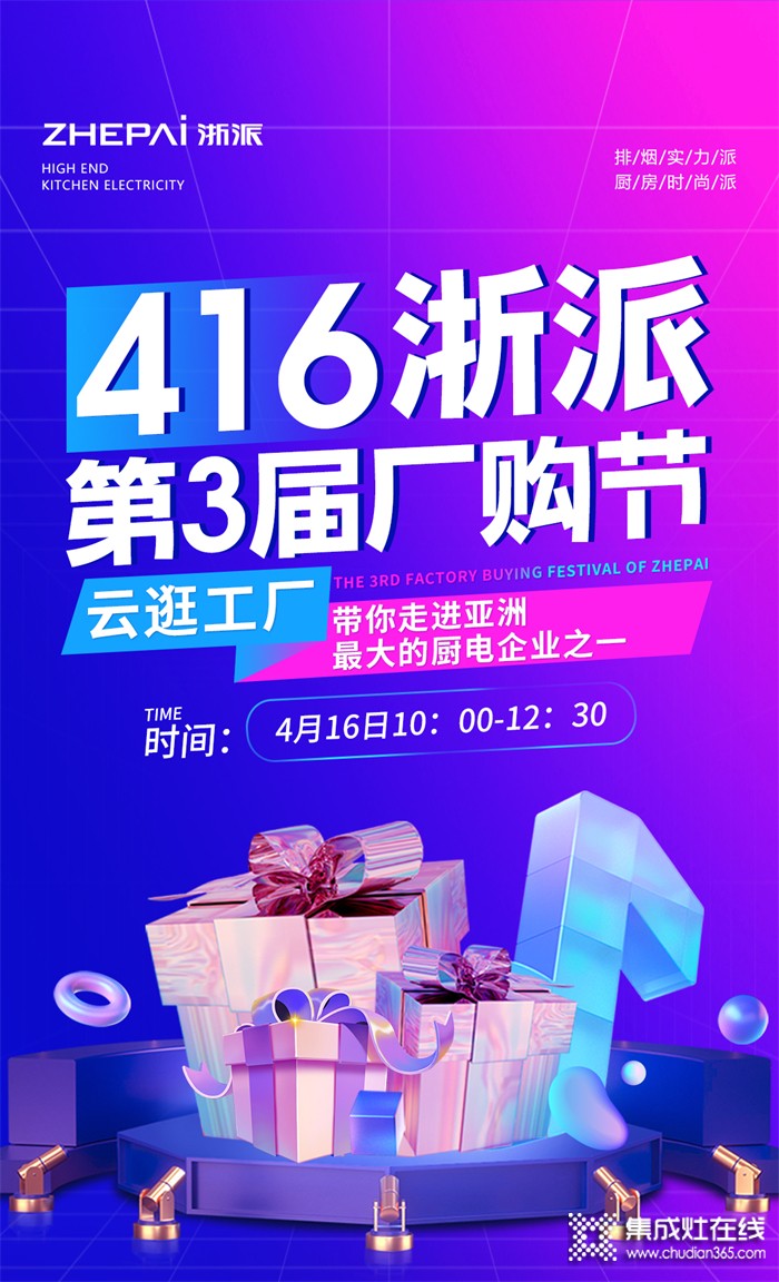 416浙派集成灶第3屆廠購節(jié)，引領開啟智能廚電5.0時代！