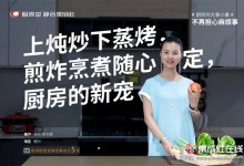 上燉炒下蒸烤，煎炸烹煮隨心定，廚壹堂靜音集成灶，演員廖女士廚房的新寵！