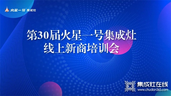 勤修內(nèi)功，強(qiáng)化技能丨火星一號第30屆線上新商培訓(xùn)賦能終端