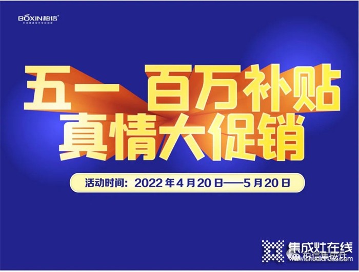 柏信集成灶 | 五一百萬(wàn)補(bǔ)貼，真情大促銷活動(dòng)火熱來(lái)襲！