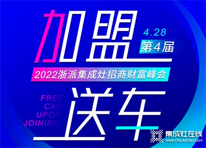 “加盟送車” | 浙派集成灶全國(guó)線上招商財(cái)富峰即將開(kāi)播！