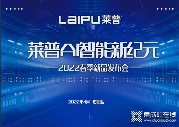 熱烈祝賀2022萊普春季新品發(fā)布會-資陽站會議圓滿成功！