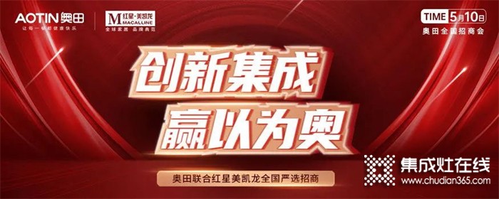 奧田集成灶&紅星嚴(yán)選招商強強聯(lián)合，全國招商會火爆簽單中！