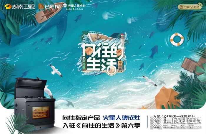 定了！用火星人Q6智能集成灶過向往的生活