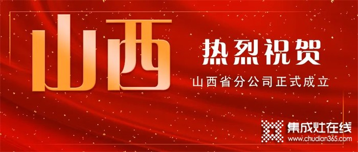 乘勢(shì)攜手 共創(chuàng)共享｜熱烈祝賀火力星集成灶山西省分公司正式成立