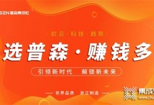 再創(chuàng)佳績 | 普森線上直播選商會圓滿成功！ (1445播放)