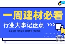 一周建材必看丨五月第一場“大考”燃戰(zhàn)進