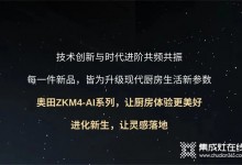 廚房戰(zhàn)場，有我更剛！奧田ZKM4-AI系列集