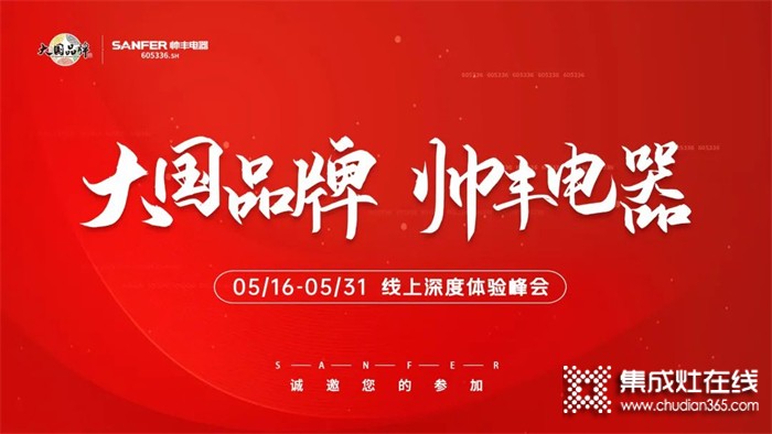 帥豐集成灶招商啟動(dòng)大會(huì)隆重舉行，火力全開！