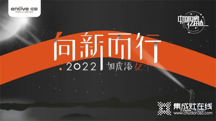 向新而行，如虎添億 | 億田集成灶2021年會(huì)暨618啟動(dòng)大會(huì)圓滿落幕！