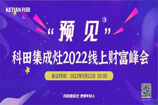 科田集成灶“預(yù)見”2022線上財(cái)富峰會震撼來襲！